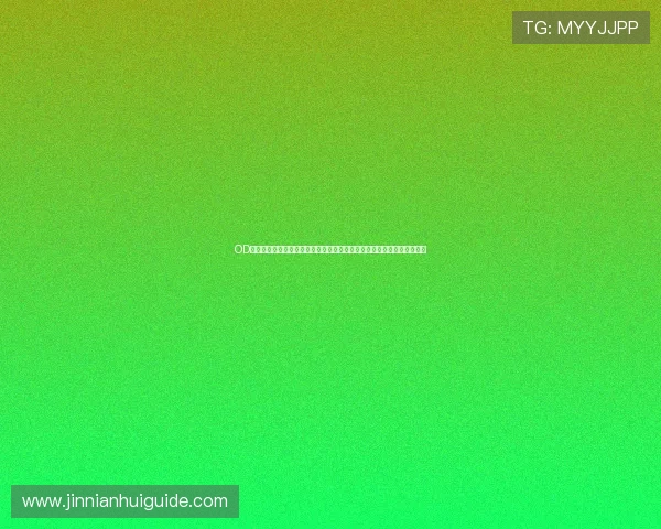 OD体育网址登录线路最新更新确保用户顺畅访问世界杯专题报道与赛事信息