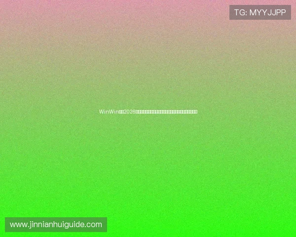WinWin体育2026世界杯精彩进球集锦与最佳瞬间回放，精彩不断不容错过